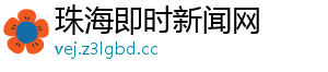 珠海即时新闻网	
